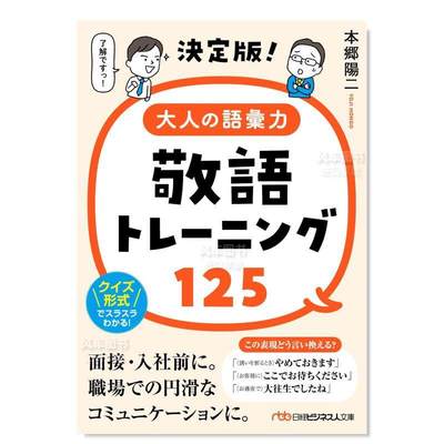 【预 售】成人词汇敬语训练125 决定版!大人の语汇力敬语トレーニング125 日文语言学习原版图书外版进口书籍 日経BPマーケティン