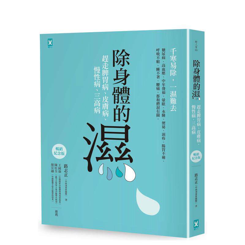 【现货】除身体的湿 赶走脾胃病 皮肤病 慢性病 三高病【畅销纪念版】中文繁体健康运动路志正平装读书国野人进口原版书978986384