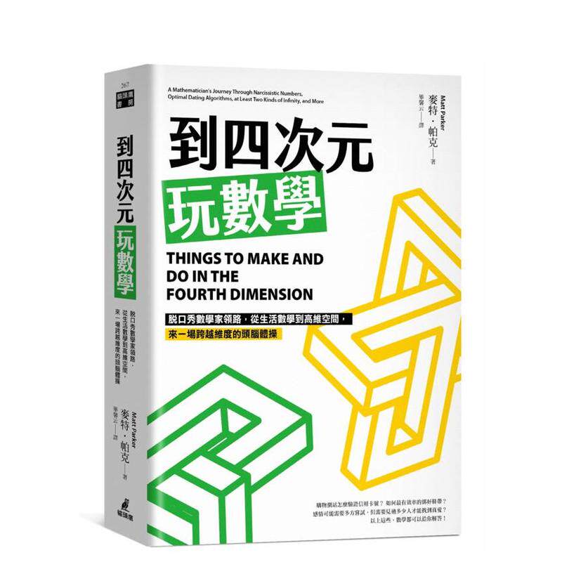 【预售】到四次元玩数学 脱口秀数学家领路从生活数学到高维空间来一场跨越维度的头脑体操中文繁体科普麦特?帕克平装城邦猫头鹰进
