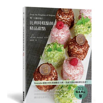 【现货】尝一口就幸福 比利时糕点师 精品甜点中文繁体烘焙Les sens ciel平装瑞升进口原版书9789864017478
