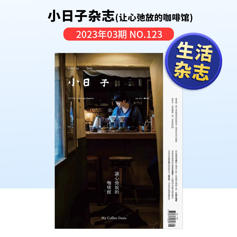 【预 售】小日子杂志2023年03期 no.
