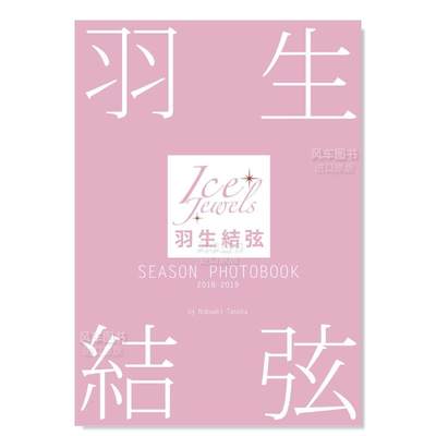 【现货】羽生結弦 SEASON PHOTOBOOK 2018-2019(Ice Jewels特別編集)，羽生结弦 SEASON PHOTOBOOK 2018-2019 日文进口原版