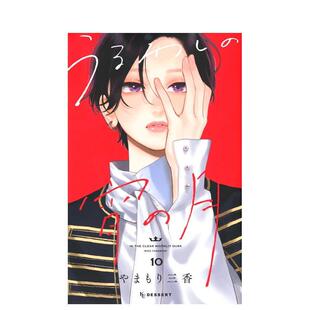 【预售】皎洁迎宵之月 10日文漫画やまもり 三香講談社进口原版书9784065420959