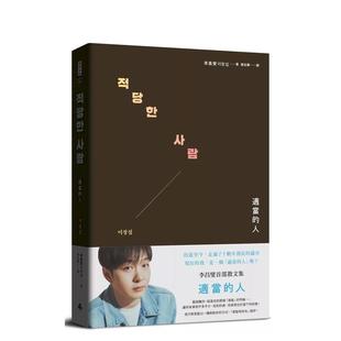 【预售】适当的人──李昌燮首部散文集〔特典珍藏版＊附台湾版授权．zz6亲专属卡套＋小卡2张〕中文繁体散文李昌燮精装时报文化进