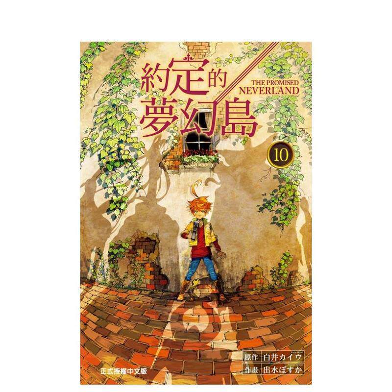 约定的梦幻岛10 台版原版繁体