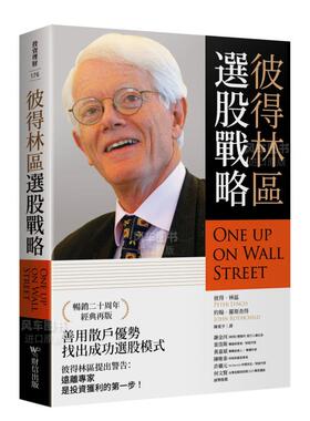 【现货】彼得林区：选股战略中文繁体商业行销投资理财进口原版外版书彼得．林区， 约翰．罗斯查得财信平裝14岁以上