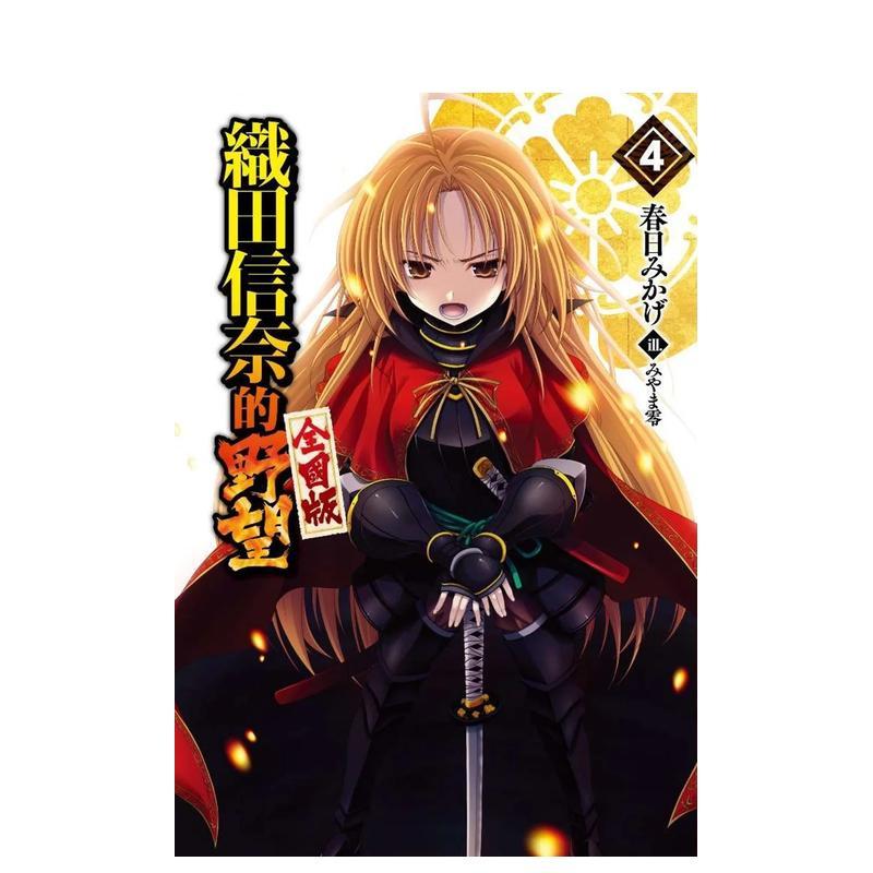 輕小說 織田信奈的野望 全國版