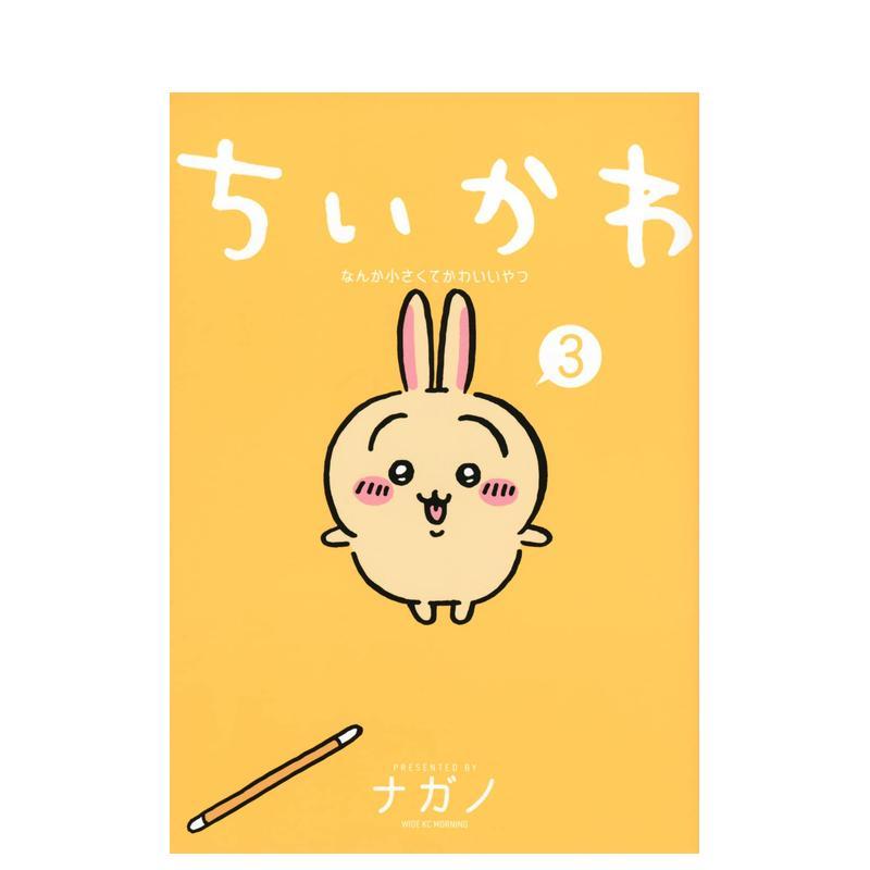 吉伊卡哇 3 ちいかわ なんか