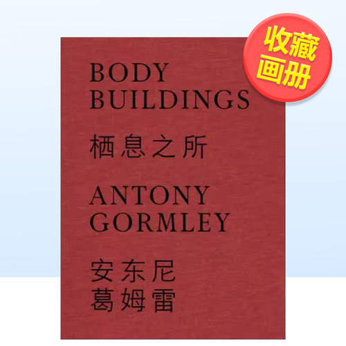 【预售】安东尼葛姆雷栖息之所Antony Gormley: Body Building英文博物馆展览私人收藏画册Hou Hanru平装多语种Skira Editore进口