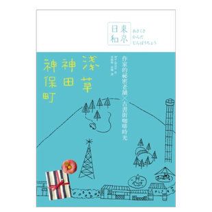 【现货】东京日和 浅草.神田.神保町:作家的祕密老铺X古书街咖啡时光中文繁体旅行les deux平装自由之丘进口原版书籍
