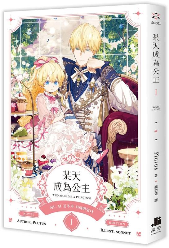 某天成为公主01小说中文繁体轻