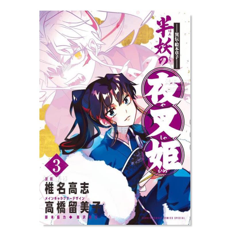 【预售】日文漫画半妖的夜叉姬 3进口原版图书~异伝?絵本草子~半妖の夜叉姫(3)椎名高志小学馆