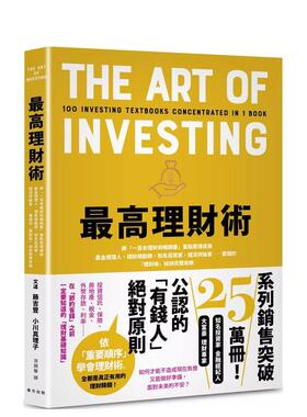 【预售】高理财术将一百本理财术书重点整理成册基金经理人理财规划师知名投资家经济评论家……实践的理财术祕诀完整