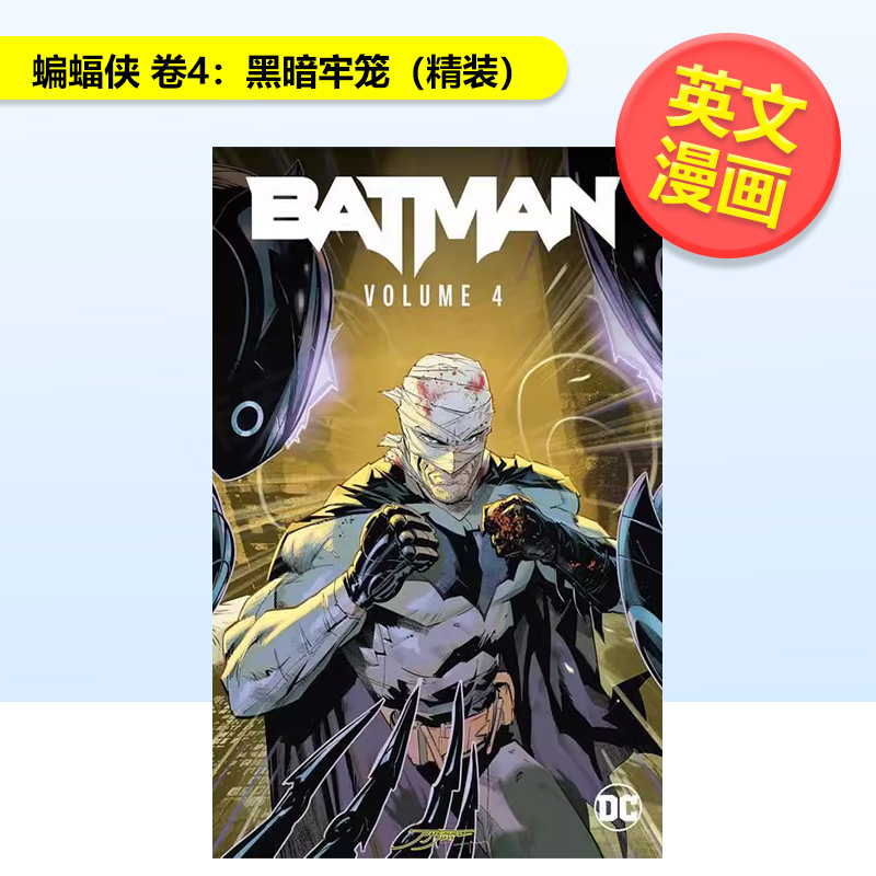 DC漫画 蝙蝠侠 卷4：黑暗牢