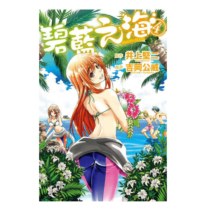 【现货】漫画 GRANDBLUE碧蓝之海4 井上坚二 台版漫画书繁体中文原版进口图书 东立出版