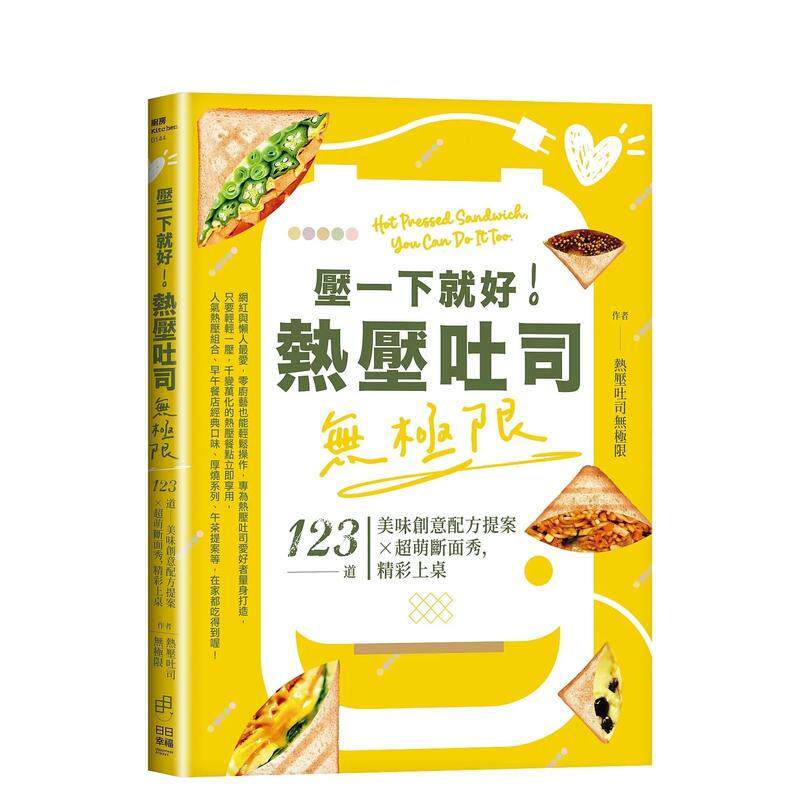 【现货】压一下就好 热压吐司无极限 123道美味创意配方提案 超萌断面秀 精彩上桌中文繁体食谱热压吐司无极限 平装日日幸福事业进