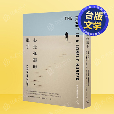 【现货】心是孤*的猎手 三版：村上春树激赏挚爱小说，美国天才女作家麦卡勒斯一举成名代表作【晦涩心灵的温柔救赎】中文繁体