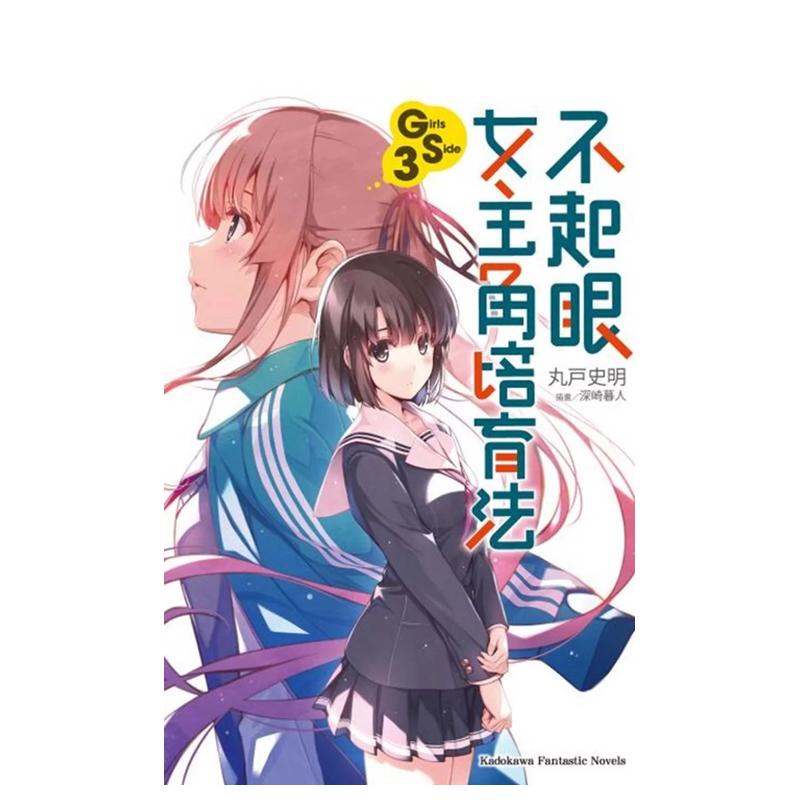 轻小说不起眼女主角培育法Gir