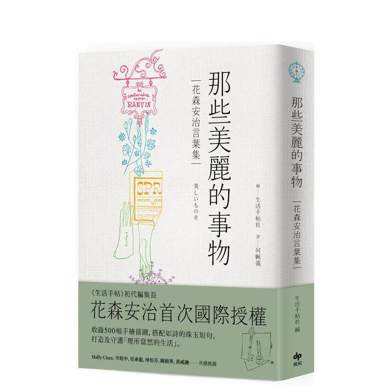 【预售】那些美丽的事物【经典长销版】：花森安治言叶集。首次国际授权！中文繁体设计综合进口原版外版书花森安治  悦知文化精