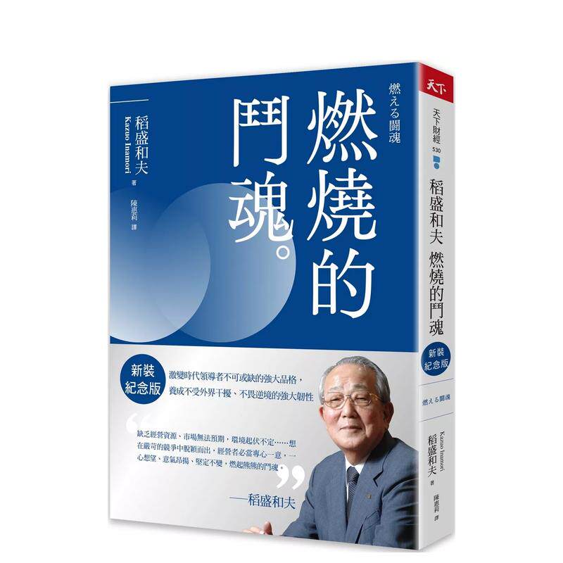 【预售】稻盛和夫  燃烧的斗魂：激变时代领导者不可或缺的强大品格，养成不受外界干扰、不畏逆境的强大韧性中文繁体文学传记进