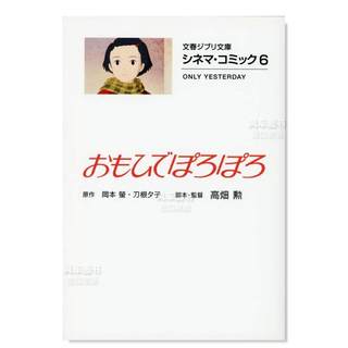 【预 售】シネマ·コミック6 おもひでぽろぽろ日文艺术原版图书进口书籍岡本 螢 (著), 刀根 夕子 (著), 高畑 勲