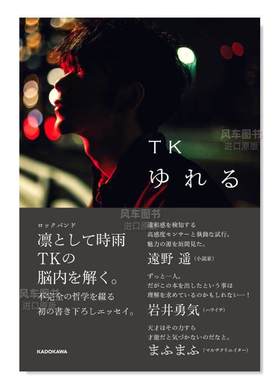 【预售】凛冽时雨TK随笔集日文音乐进口原版书平装14岁以上ゆれる ＴＫ ＫＡＤＯＫＡＷＡ