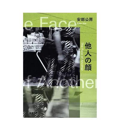 【现货】他人之颜日文小说安部 公房新潮社进口原版书9784101121017他人の顔 (新潮文库)