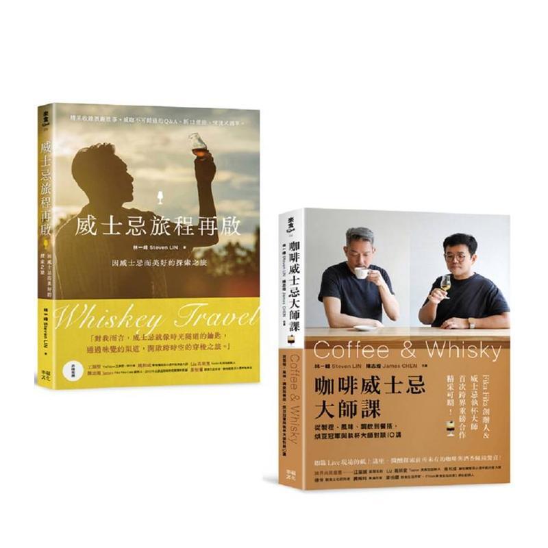 【现货】新手品饮必收 喝懂威士忌咖啡套书 威士忌旅程再启 + 咖啡威士忌大师课 中文繁体酒咖啡茶饮品林一峰Steven LIN平装读书国