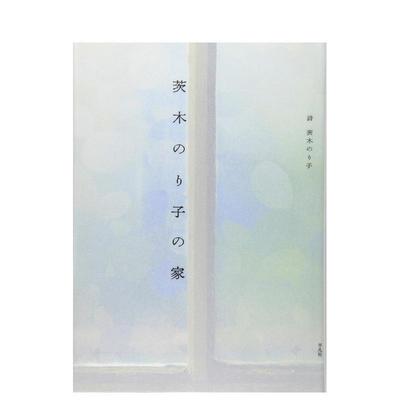 【现货】茨木则子的家日文文学茨木 のり子平凡社进口原版书9784582834802茨木のり子の家