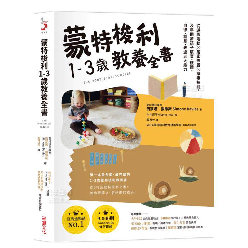 【预售】蒙特梭利1-3岁教养全书：从游戏活动 × 居家布置 × 家事技能，及早开发孩子感官、肢体、自律、创意、表达五大能力中文