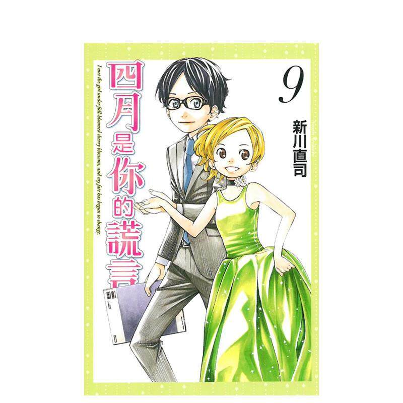 【现货】四月是你的谎言09中文繁体漫画新川直司平装东立进口原版书9789863652779