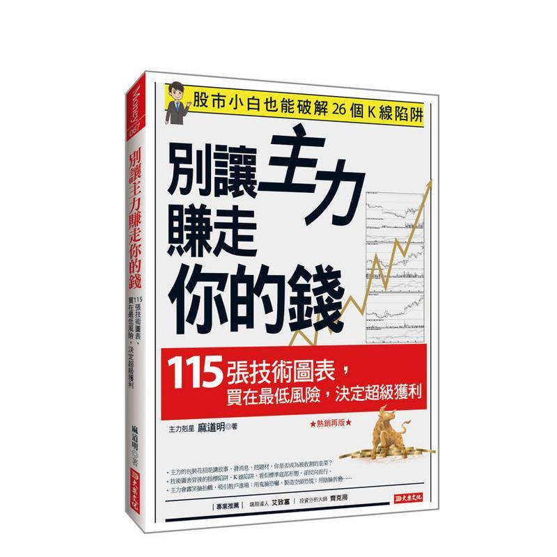 别让主力赚走你的钱：115张技