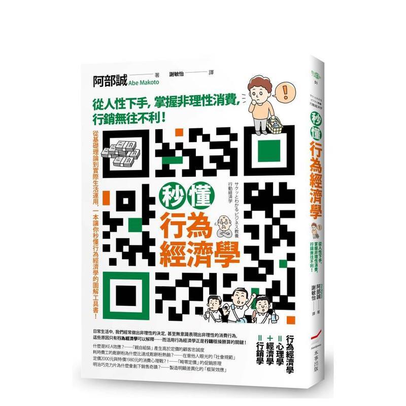 秒懂行为经济学：从人性下手，掌