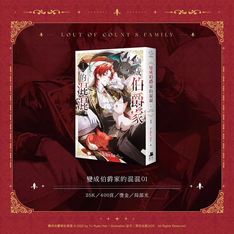 变成伯爵家的混混01+02普通版可拍多册中文繁体轻小说进口原版书Yu Ryeo Han盒装深空成为伯爵家的废物