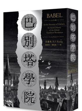 【预售】巴别塔学院：Babel: An Arcane History 港台原版 繁体中文 城邦 脸谱 匡灵秀 R.F. Kuang 文学小说类原版书