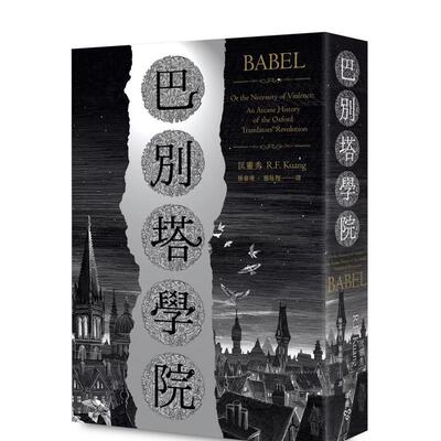 【现货】巴别塔学院：Babel: An Arcane History 港台原版 繁体中文 城邦 脸谱 匡灵秀 R.F. Kuang 文学小说类原版书