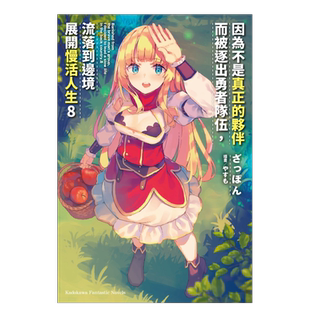 【预售】因为不是真正的伙伴而被逐出勇者队伍，流落到边境展开慢活人生（8）中文繁体轻小说进口原版外版书ざっぽん台湾角川平装