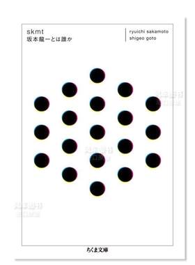 【预售】skm坂本龙一是谁日文音乐进口原版书skmt 坂本龍一とは誰か (ちくま文庫) 坂本龍一 筑摩書房
