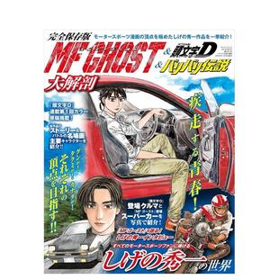 【预售】MFGhost头文字D极速狂飙大解剖日文动画原画设定集三栄进口原版书14岁以上ＭＦ　ＧＨＯＳＴ＆頭文字Ｄ＆バリバリ伝説大
