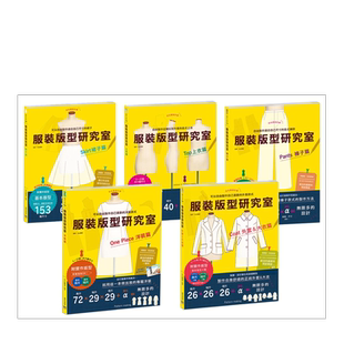【现货】服装版型研究室 全系列套书：上衣、裙子、裤子、洋装、外套＆大衣的制图、设计变化、打版等的详细解说，可以自由制作适