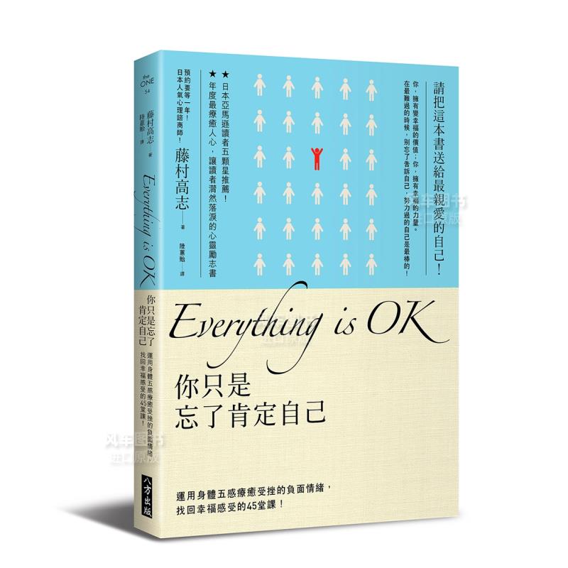 【现货】Everything is ok！你只是忘了肯定自己：运用身体五感疗愈受挫的负面情绪，找回幸福感受的45堂课！中文繁体心灵藤村高志