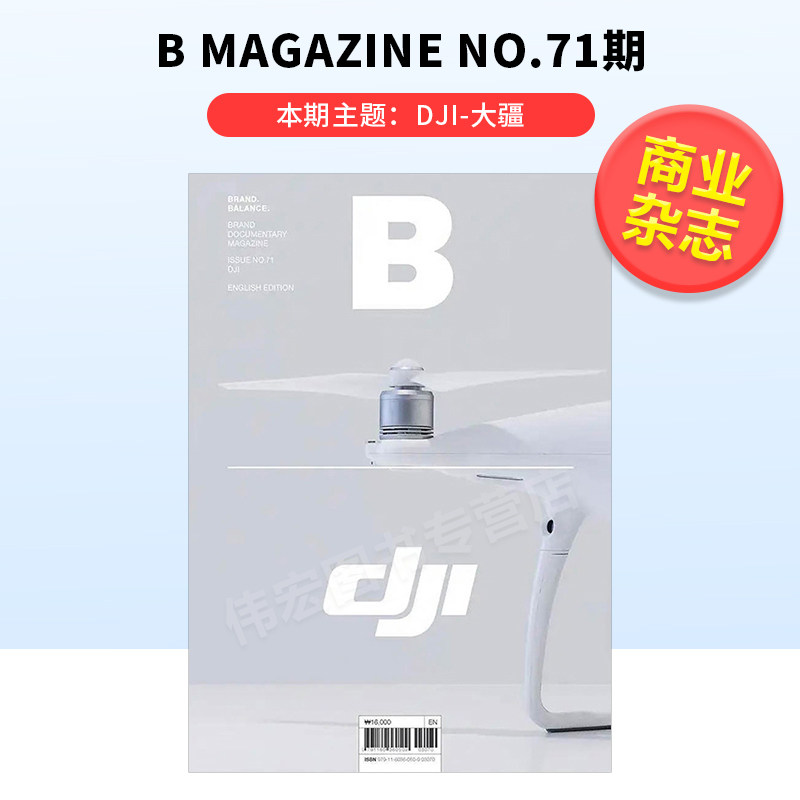 【预售】B-Magazine 2018年09期 NO.71(DJI-大疆) 英文原版商业杂志期刊