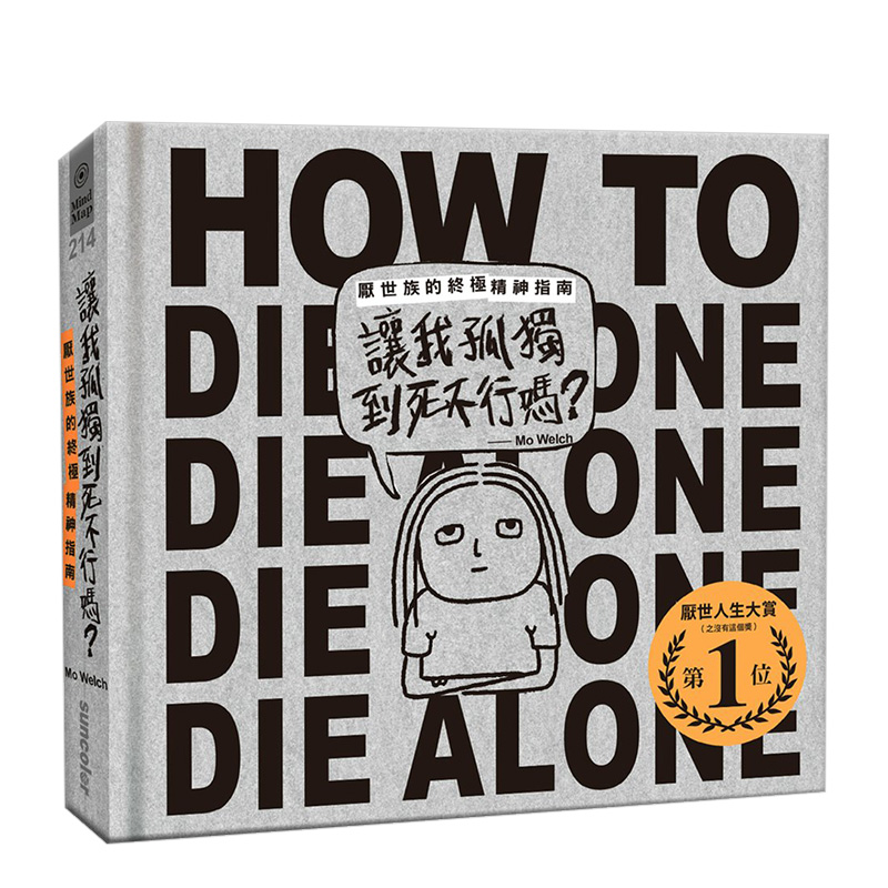 【预售】让我孤独到死不行吗？：厌世族的终*精神指南中文繁体漫画进口原版外版书莫?沃奇三采精裝