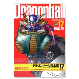 【预 售】日文漫画七龙珠 完全版 17进口原版图书ドラゴンボ—ル完全版 17鸟山明集英社