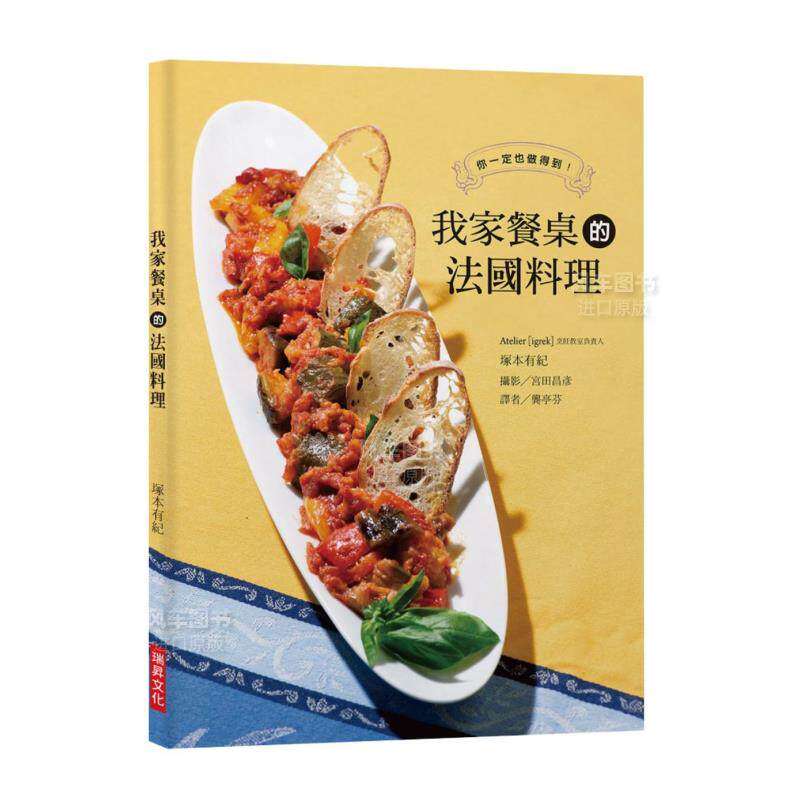 【预售】我家餐桌的法国料理：将餐前酒、前菜、主菜、甜点巧妙搭配，交织出属于你家餐桌的法式四重奏！中文繁体餐饮进口原版外