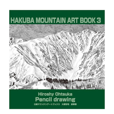 【预 售】白马山艺术书 3 大塚浩司铅笔画 ＨＡＫＵＢＡ　ＭＯＵＮＴＡＩＮ　ＡＲＴ　ＢＯＯＫ　３ 原版日文绘画