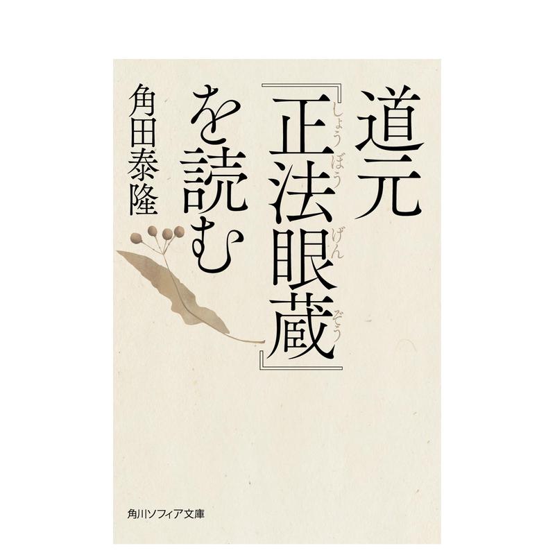 解读道元〈正法眼藏〉 道元『正