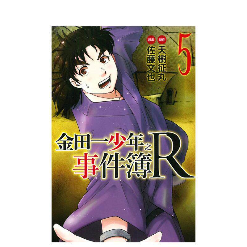 【现货】金田一少年之事件簿R  5 中文繁体漫画天树征丸 佐藤文也平装东立进口原版书9789864312429