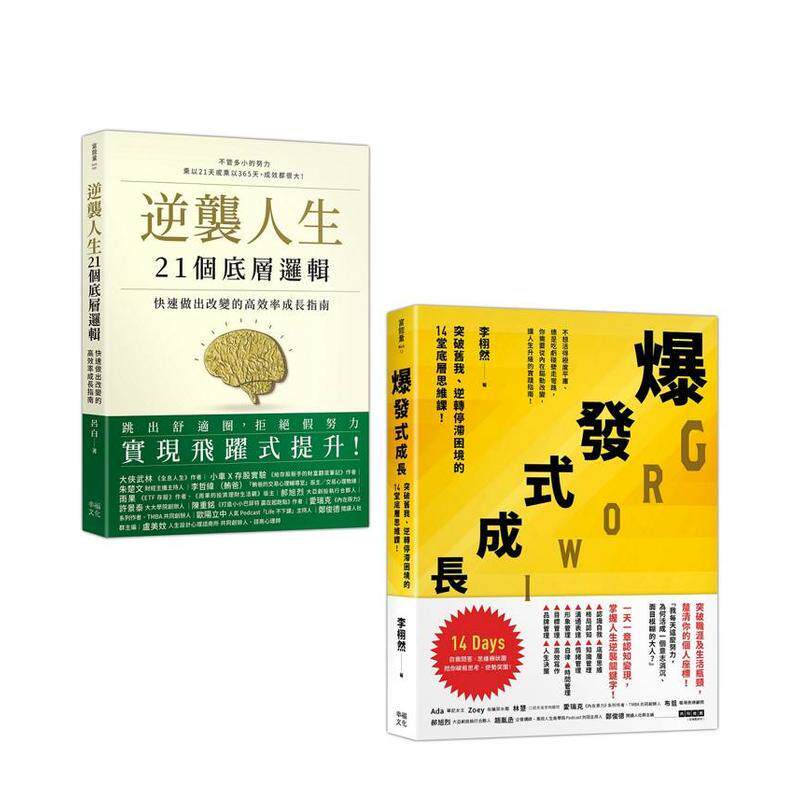 【预售】人生改变操之在我套书逆袭人生21个底层逻辑+爆发式成长中文繁体职场工作术平装进口原版书吕白 李栩然 读书国幸福文化