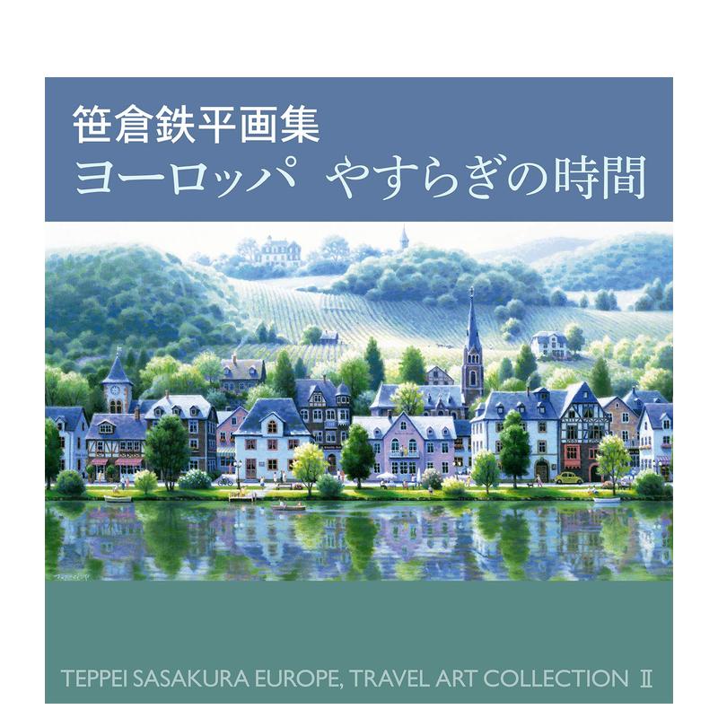 【预售】笹仓铁平欧洲宁静时光画集日文日本艺术笹仓 鉄平平装求龙堂进口原版书9784763017024